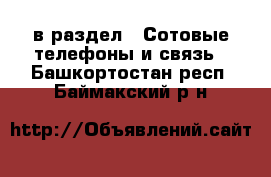  в раздел : Сотовые телефоны и связь . Башкортостан респ.,Баймакский р-н